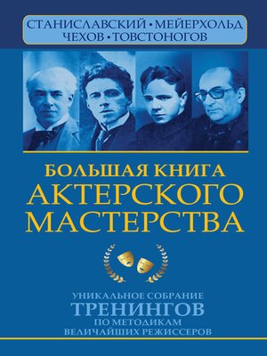 cover image of Большая книга актерского мастерства